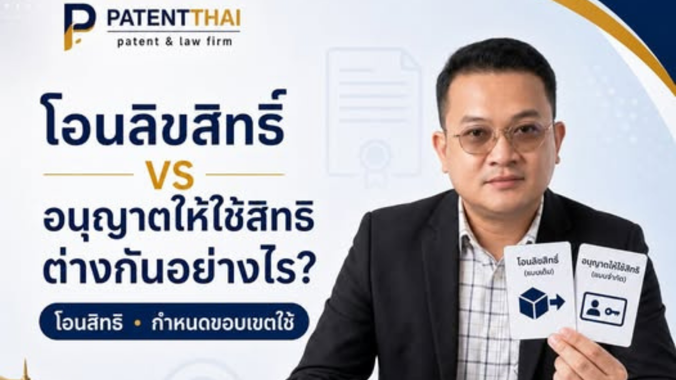 โอนลิขสิทธิ์ VS อนุญาตให้ใช้สิทธิ ต่างกันอย่างไร?